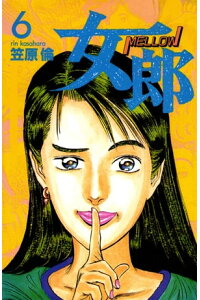 楽天kobo電子書籍ストア 女郎 6巻 笠原倫 楽天kobo電子書籍ストア 女郎 6巻 笠原倫